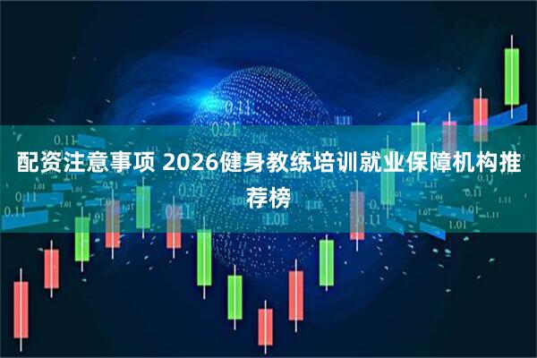 配资注意事项 2026健身教练培训就业保障机构推荐榜
