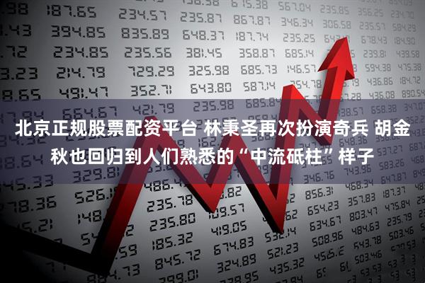 北京正规股票配资平台 林秉圣再次扮演奇兵 胡金秋也回归到人们熟悉的“中流砥柱”样子